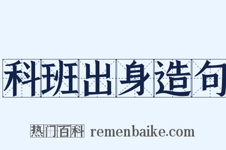 科班出身造句是什么意思的图片